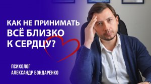 Как не принимать всё близко к сердцу