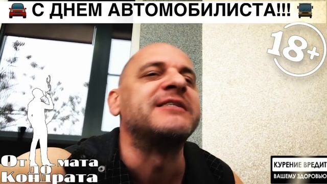 С ДНЁМ АВТОМОБИЛИСТА, ДРУЗЬЯ!!! смотреть онлайн