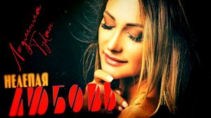 Людмила Тукан - Нелепая любовь