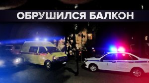 Видео с места обрушения балкона в жилом доме в Сочи