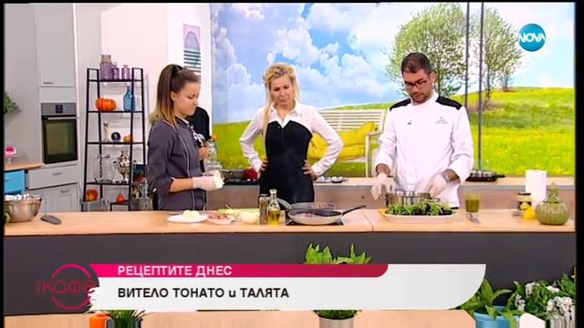 Рецептите днес: "Витело Тонато" и "Талята" - На кафе (15.03.2019) смотреть онлайн