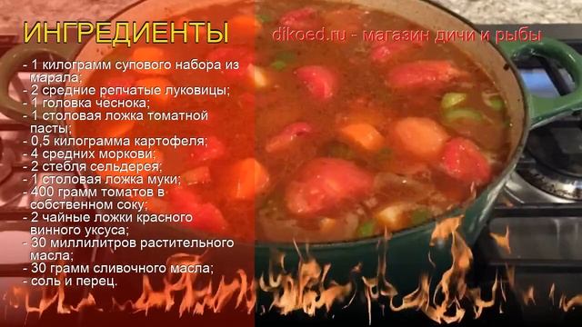 Рецепты из марала - как приготовить марала пошаговый рецепт - Густой суп из марала за 270 минут смотреть онлайн