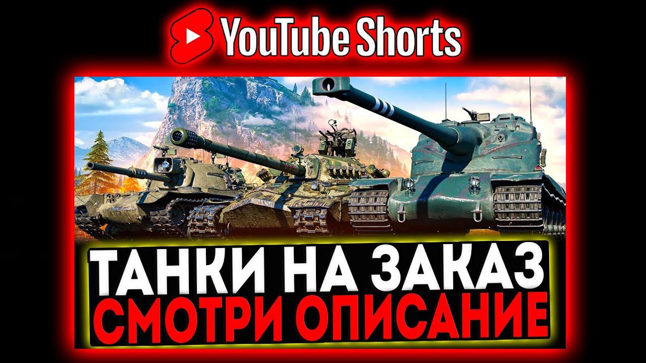 #shorts КАТАЮ ТАНКИ ПО ВАШИМ ЗАЯВКАМ И РОЗЫГРЫШ ГОЛДЫ! СТРИМ МИР ТАНКОВ смотреть онлайн