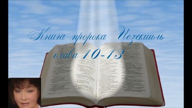Книга пророка Иезекииль 10-13 глава смотреть онлайн
