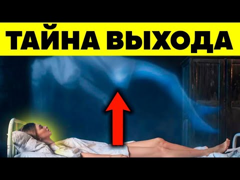 КАК ВЫЙТИ ИЗ ТЕЛА С ПЕРВОГО РАЗА ? 5 техник выхода в астрал - осознанный сон для новичков смотреть онлайн