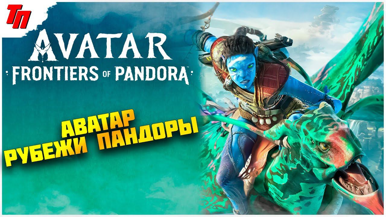 Это мой Долг ➤ Avatar: Frontiers of Pandora ◉ прохождение #1 смотреть онлайн