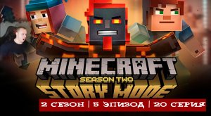 Minecraft Story Mode ➤ 2 Сезон ➤ 5 Эпизод ➤ 20 серия ➤ Прохождение игры Майнкрафт стори мод