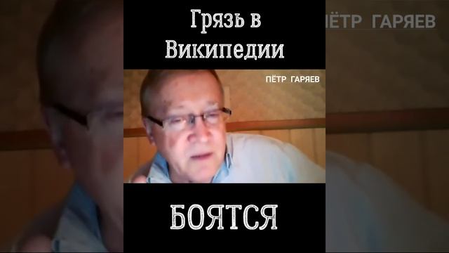 Пётр Гаряев. Грязь в Википедии. БОЯТСЯ#shorts смотреть онлайн