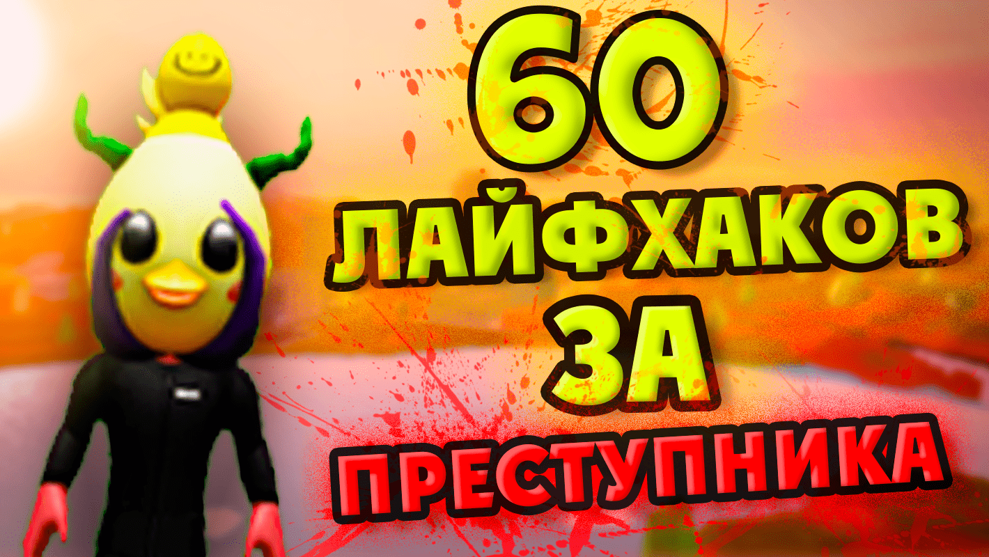 60 ЛАЙФХАКОВ ЗА ПРЕСТУПНИКА В JailBreak! | Roblox смотреть онлайн