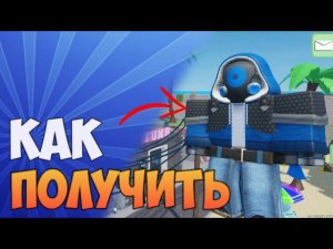 Как получить набор NOMAD в роблокс ARSENAL