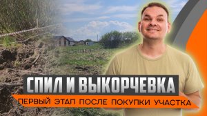 С чего начать после покупки участка? | Первые работы СПБ