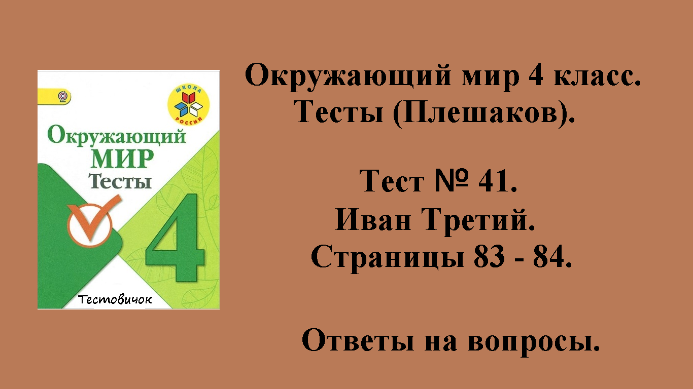 Ответы на вопросы Окружающий мир 4 класс тесты (Плешаков). Тест № 41. Страницы 83 - 84. смотреть онлайн