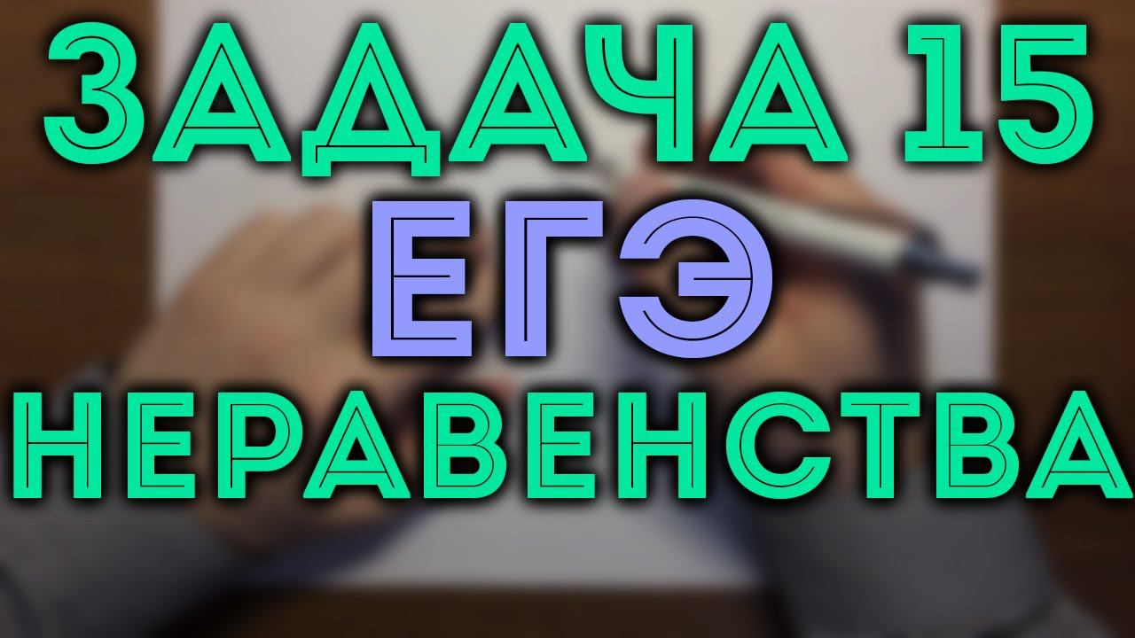 НЕРАВЕНСТВА задача 15 ЕГЭ ч.2✏️ смотреть онлайн