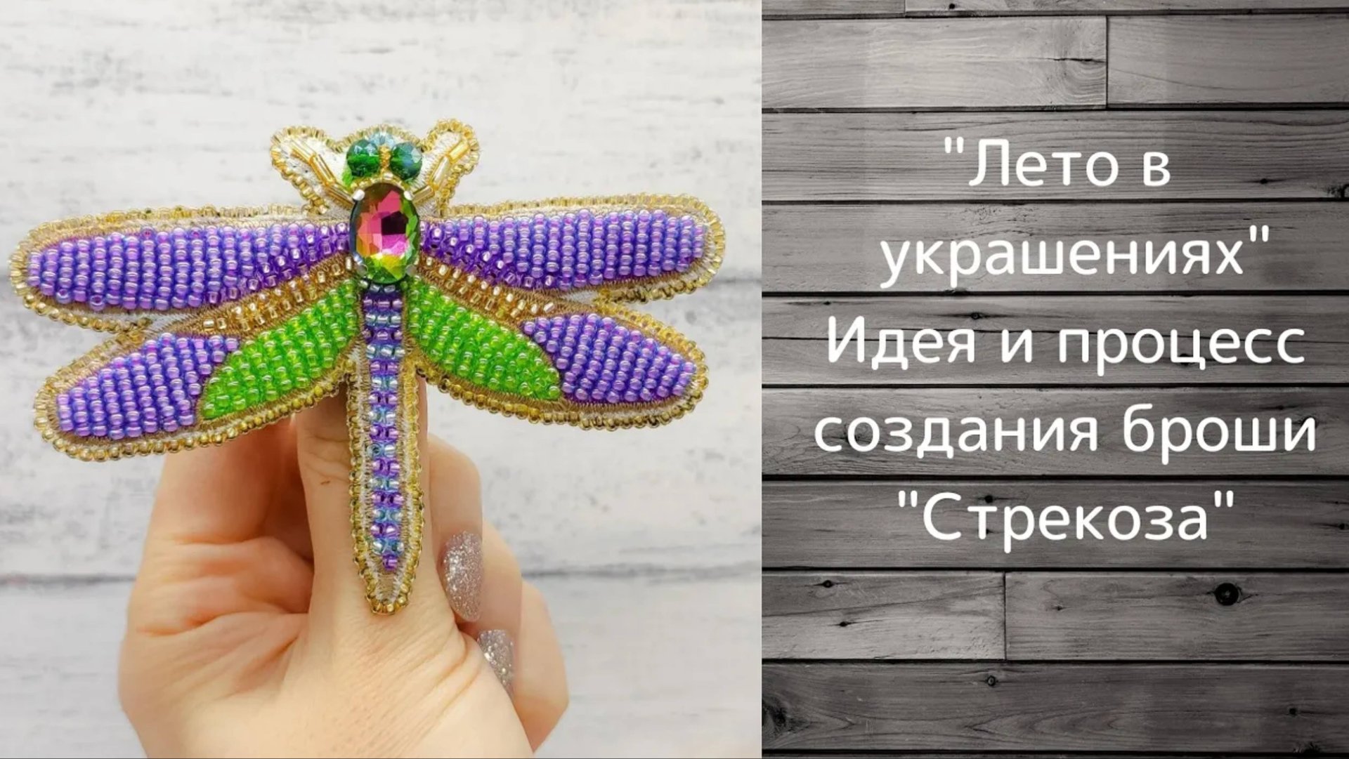 Брошь стрекоза. Вышивка на термонаклейке. смотреть онлайн