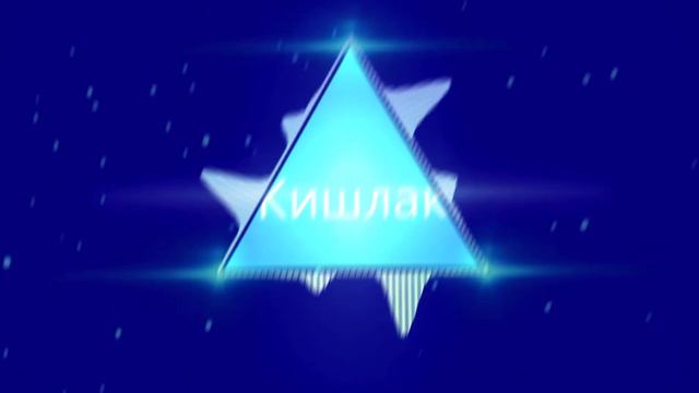 Кишлак - Марина Обойкина | 27.01 смотреть онлайн