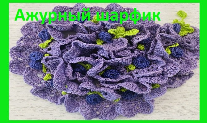 Ажурный шарфик , вяжем по схеме крючком смотреть онлайн