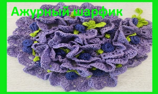 Ажурный шарфик , вяжем по схеме крючком