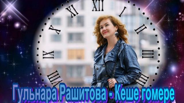 Гульнара Рашитова Кеше гомере смотреть онлайн