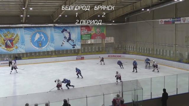 Прямая трансляция МХК Белгород - ХК Брянск смотреть онлайн