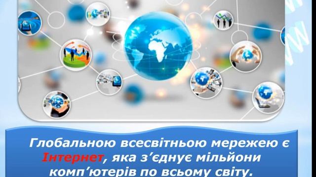 Урок №2. Поняття про мережі. Інтернет. Вікно браузера. смотреть онлайн