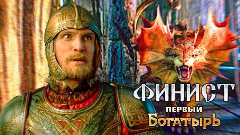 Финист. Первый богатырь - Тизер 2025 смотреть онлайн