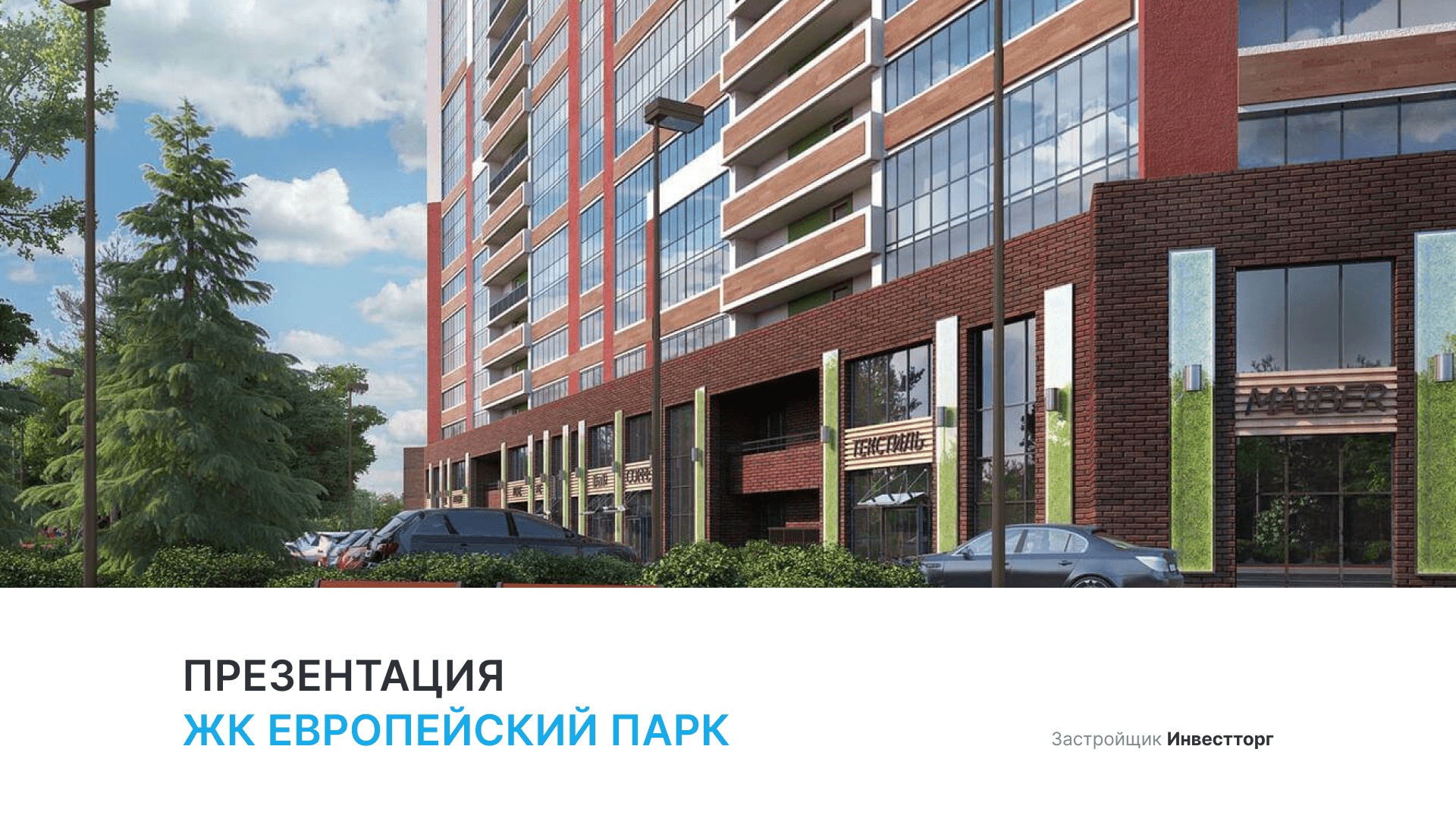 ЖК «Европейский парк» смотреть онлайн