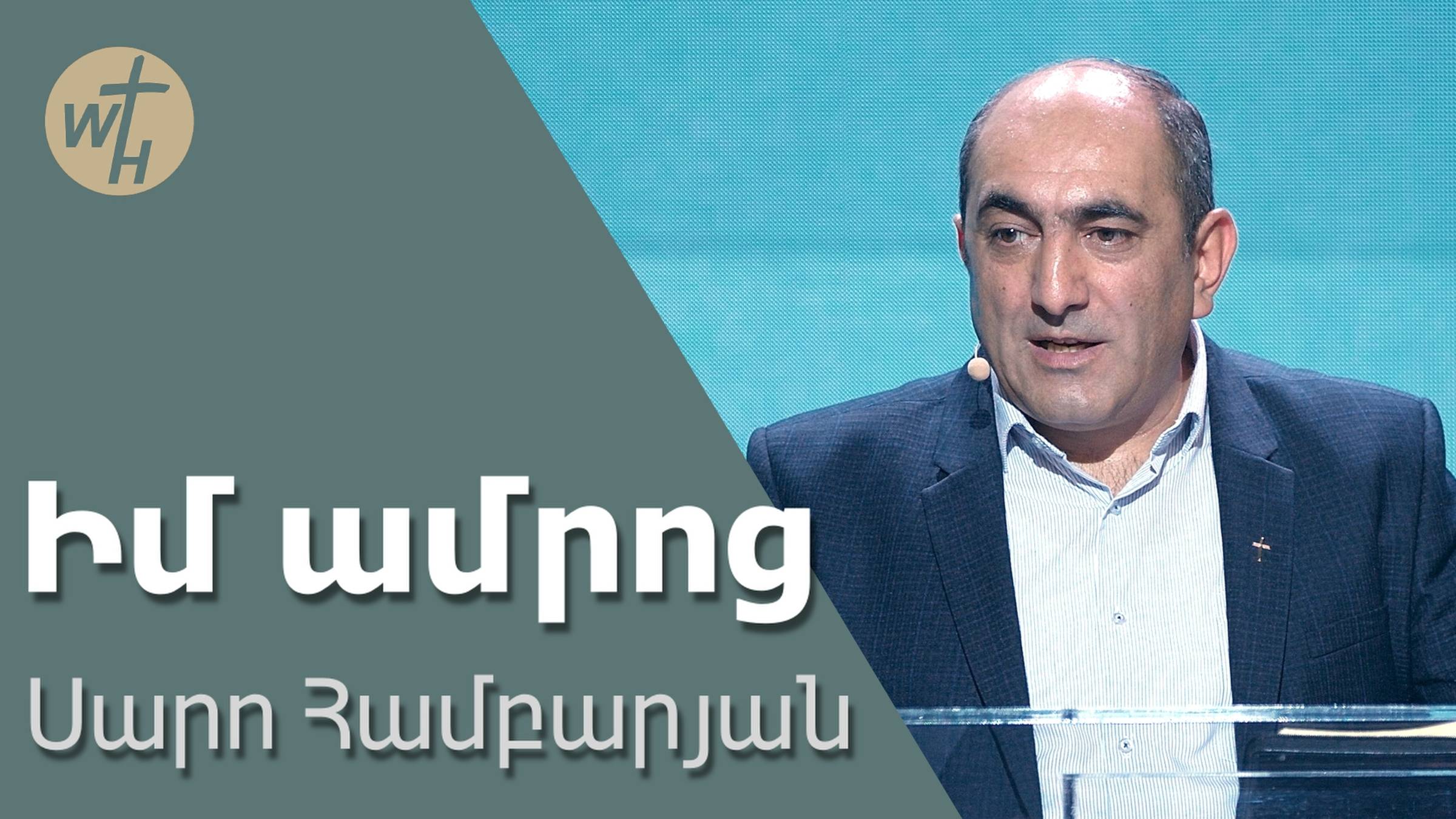 Իմ ամրոց / Im amrots / Սարո Համբարյան / 14.09.2024 смотреть онлайн