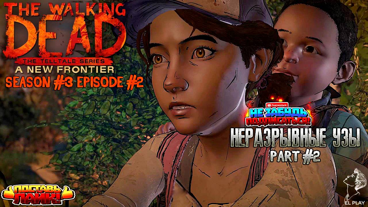 The Walking Dead  Сезон #3 Эпизод #2 "НЕРАЗРЫВНЫЕ УЗЫ!!" ЧАСТЬ #2