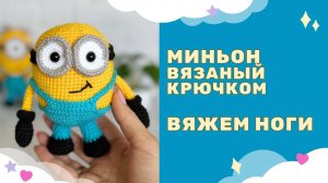 Миньон Боб, Стюарт вязаный крючком / вяжем ноги