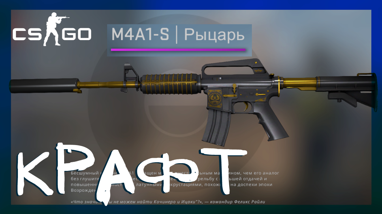 Counter-Strike: Global Offensive ➤ Крафт M4A1-S Рыцарь Прямо с завода. Контракт обмена в кс го смотреть онлайн