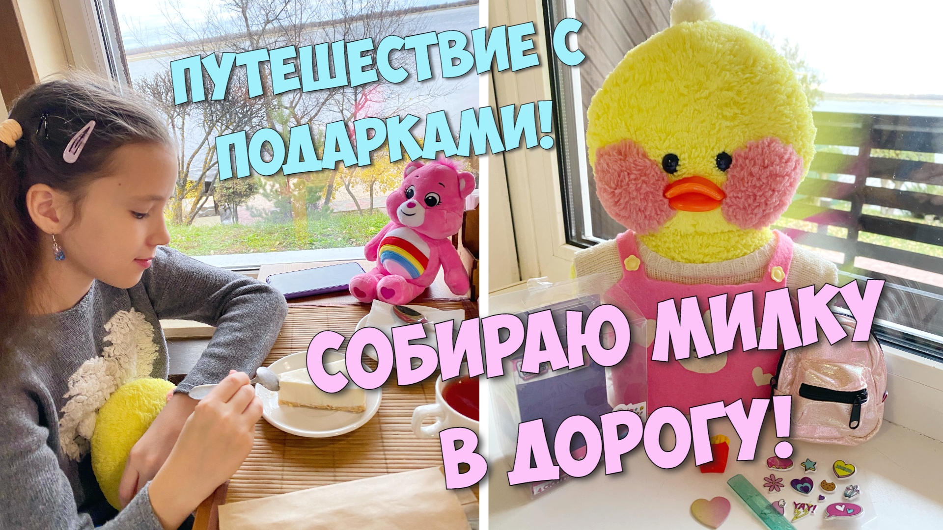 НОВАЯ ПОЕЗДКА С МИЛКОЙ! Собираем рюкзаки, открываем подарки! Уточка Милка и Ксюша смотреть онлайн