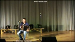 Максим Никулин Лесная поляна