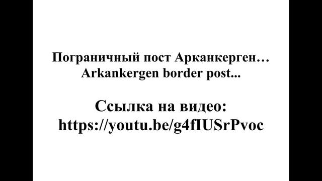 Пограничный пост Арканкерген…. Arkankergen border post.... смотреть онлайн