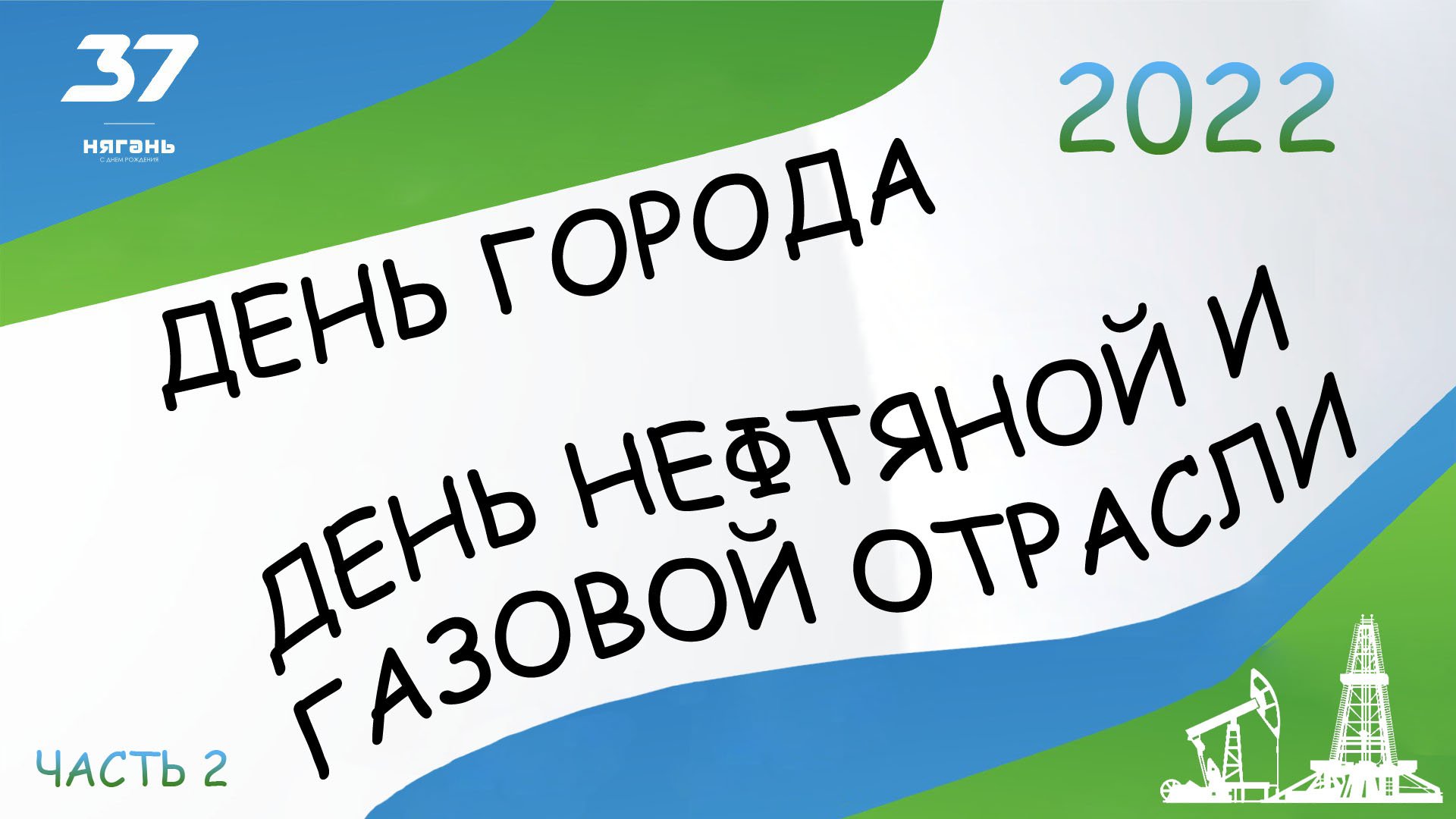 ГКЦ «Планета». День города и день нефтяника ч.2 [04.09.2022]