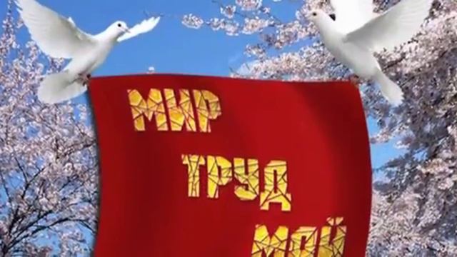 Поздравляю с Первомаем смотреть онлайн