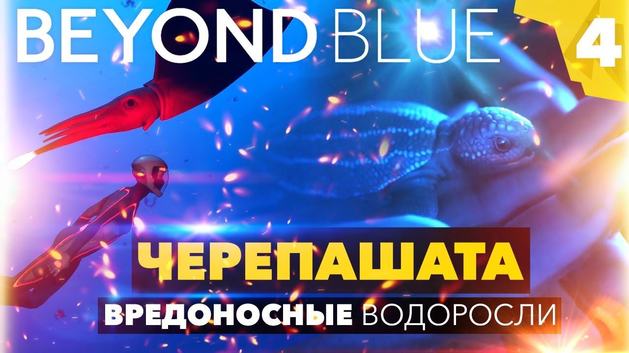 Прохождение BEYOND BLUE | ДЕНЬ 7-Й. ЧЕРЕПАШАТА И ВРЕДОНОСНЫЕ ВОДОРОСЛИ. Часть 4 смотреть онлайн
