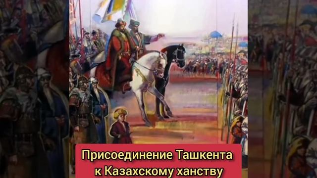 Как Ташкент стал казахским городом. Деяния хана Тауекеля. смотреть онлайн