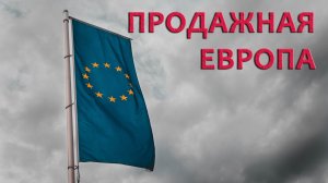 Саммит ЕС: всё ли можно купить?