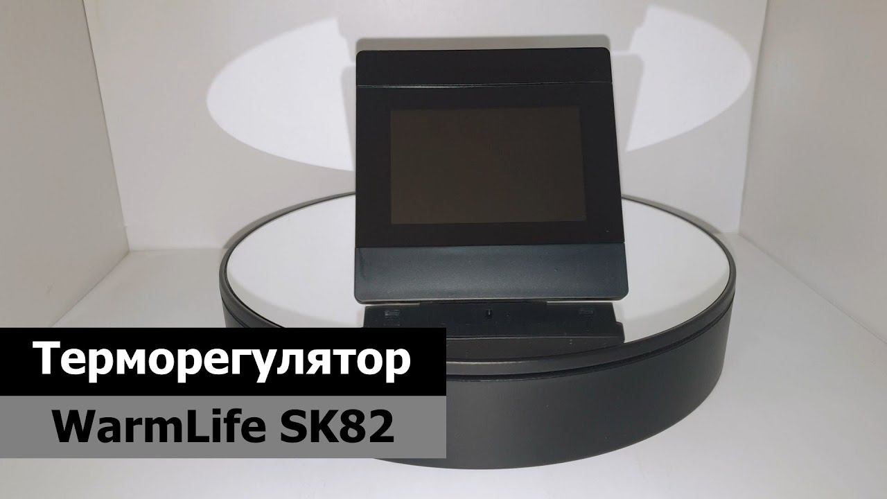 Терморегулятор WarmLife SK82
