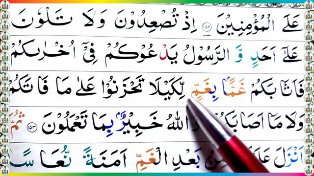 Surah ali-imran Ayat 153 Learn Quran with Ahkaam e Tajweed Classسورة ال عمران learn quran live