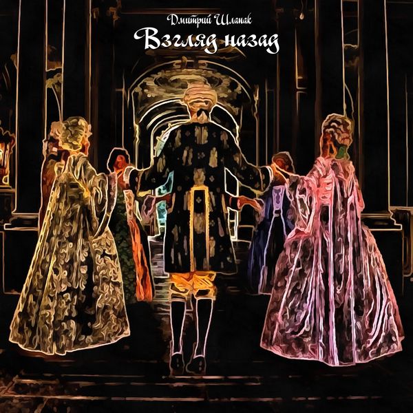 Взгляд назад смотреть онлайн