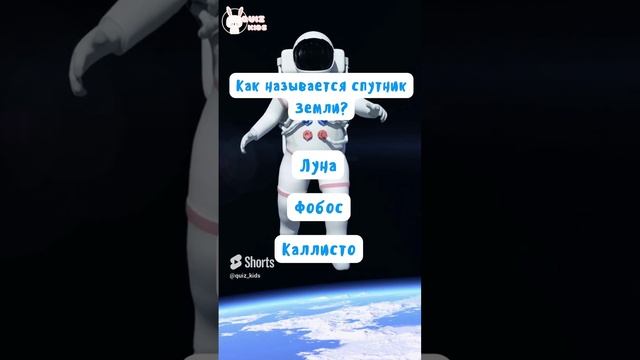 Миниквиз про космос №2 смотреть онлайн