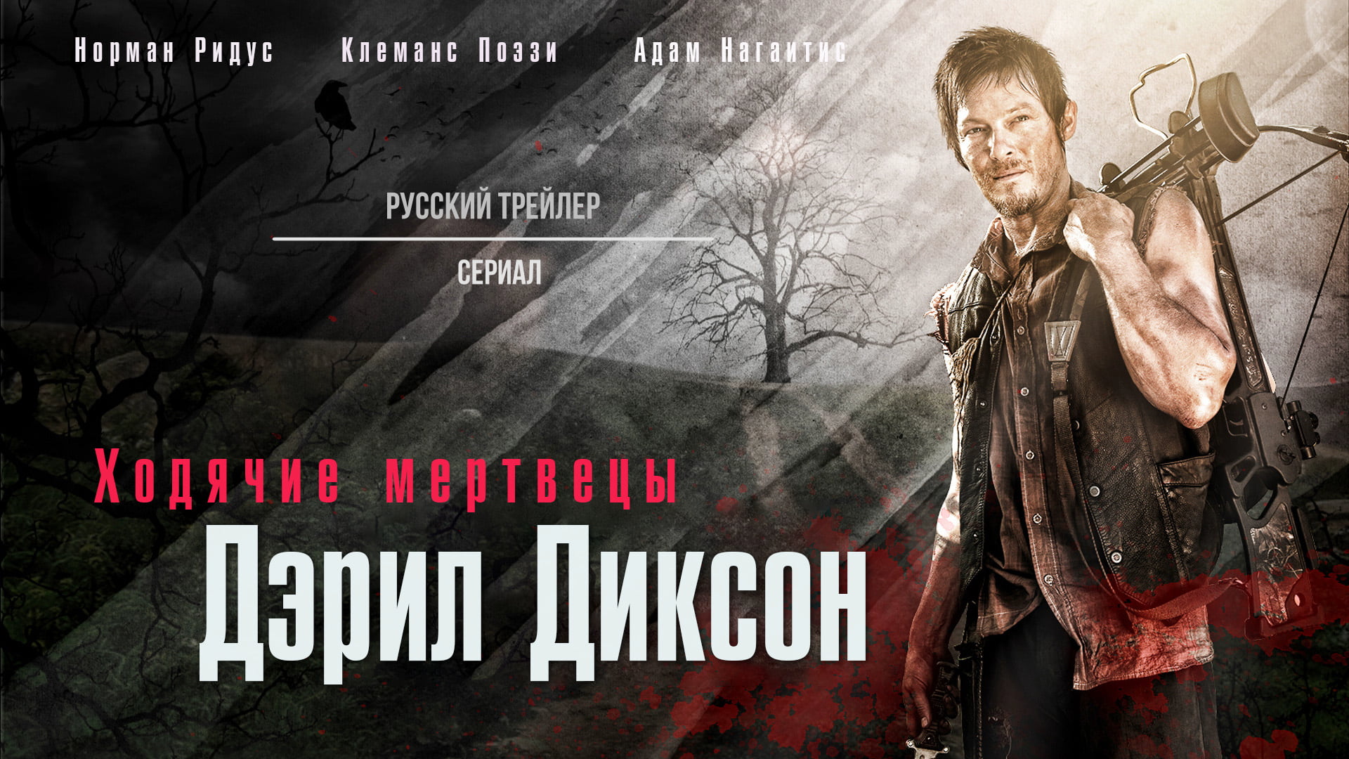 Ходячие мертвецы: Дэрил Диксон (Сериал, 2023) – Русский трейлер смотреть онлайн