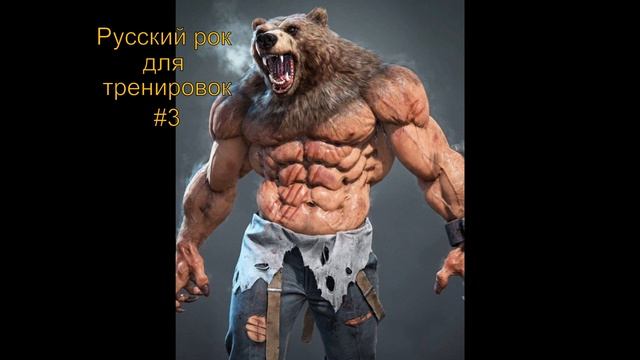 Русский рок для тренировок 2021 #3 смотреть онлайн
