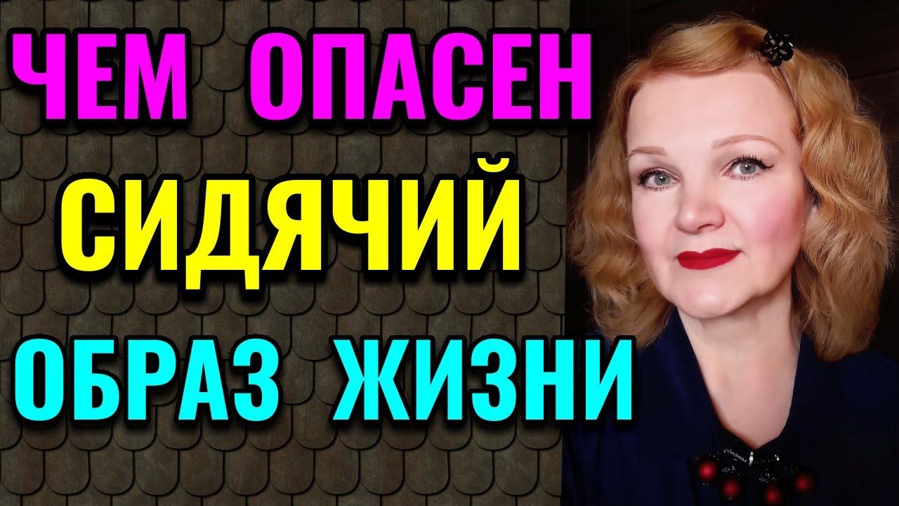 Чем опасен сидячий образ жизни / Как я похудела на 94 кг и укрепила своё здоровье смотреть онлайн