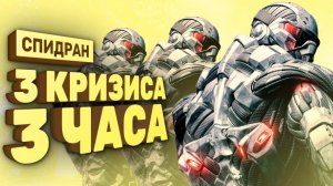 Как пройти все Crysis за 3 часа [Спидран в деталях]