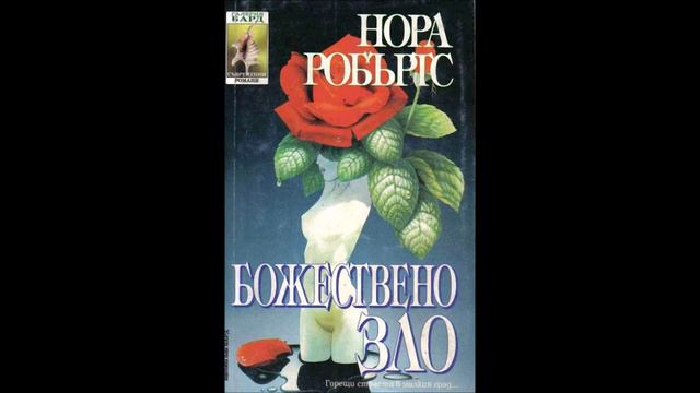 Нора Робъртс - Божествено зло - глава 1-4 (Аудио книга) Любовен роман смотреть онлайн