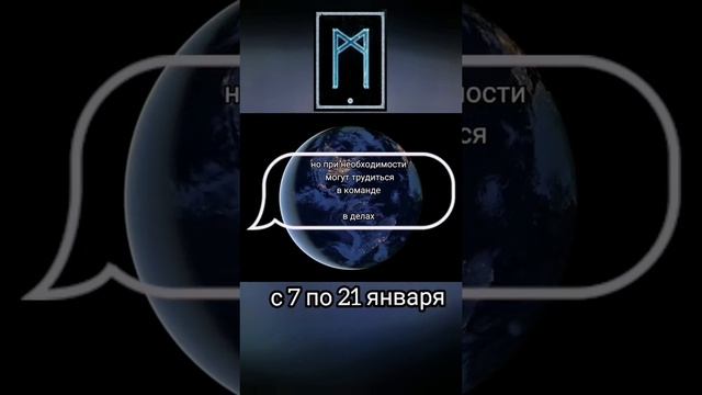 Рунический гороскоп по дате рождения. Манназ смотреть онлайн