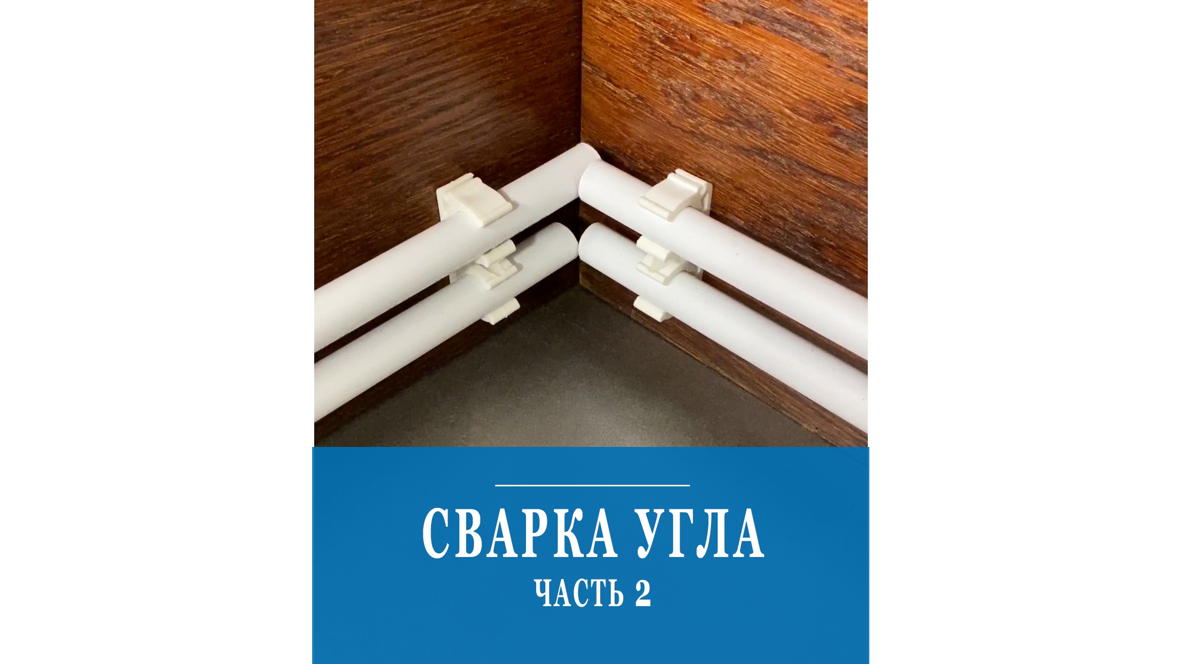 Как соединить трубы в углу. Второй этап - сварка! смотреть онлайн