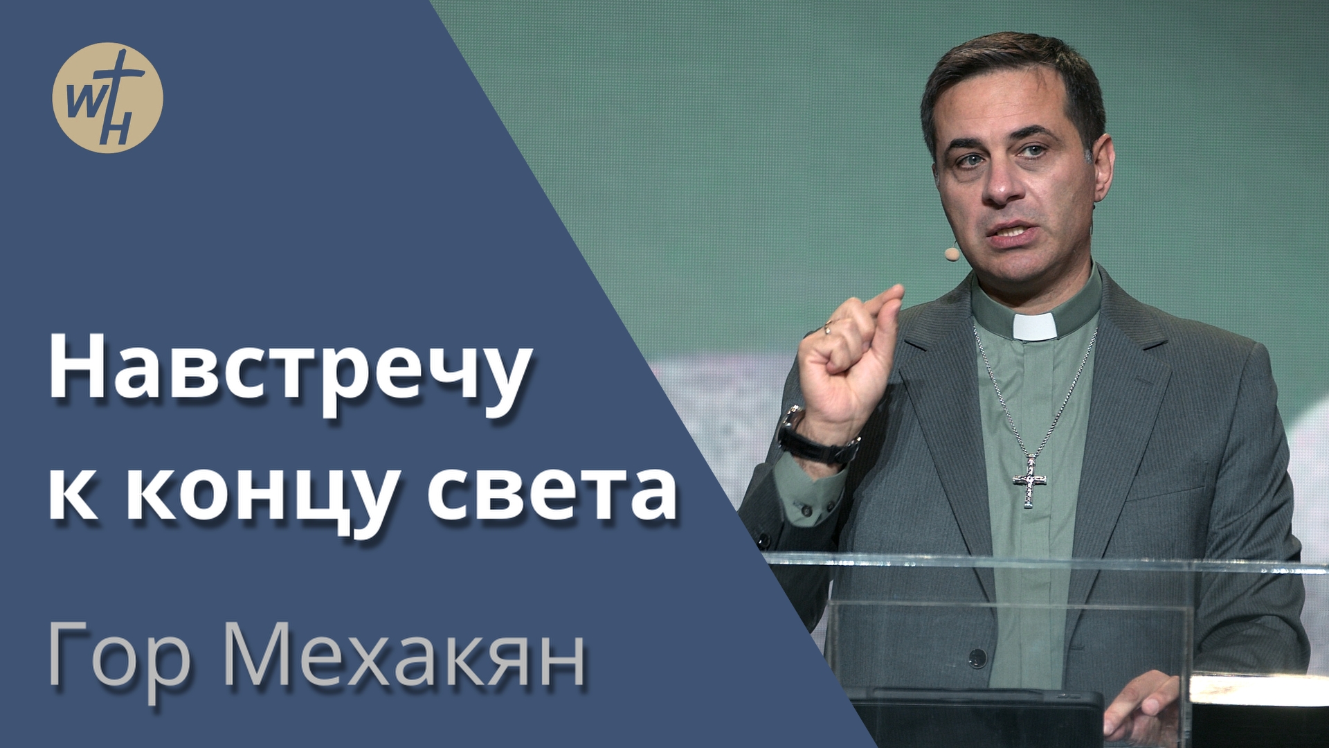 Навстречу к концу света / Гор Мехакян / 11.11.2023 смотреть онлайн